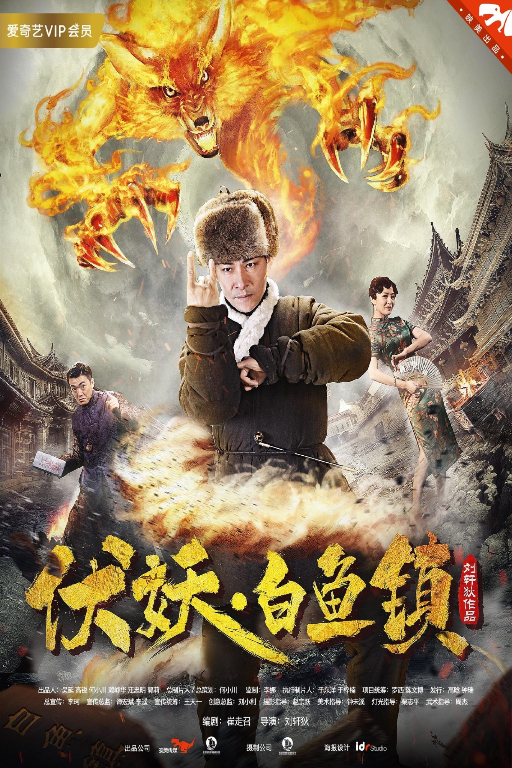 Poster phim Phục yêu. Bạch ngư trấn