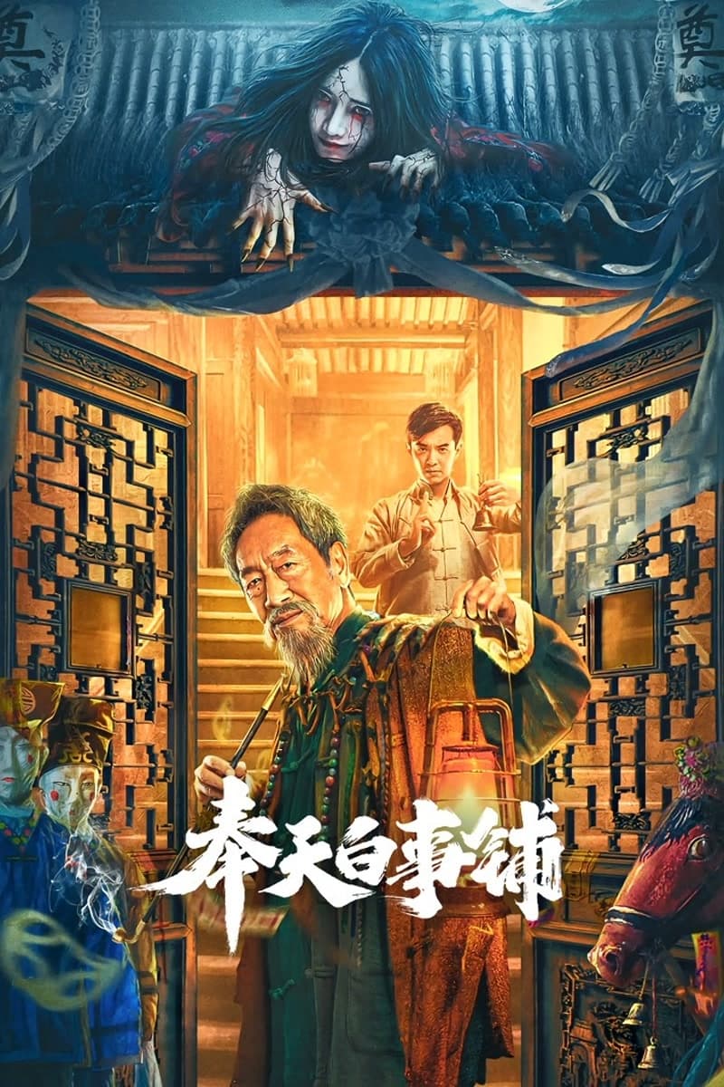Poster phim Phụng Thiên Bạch Sự Phố