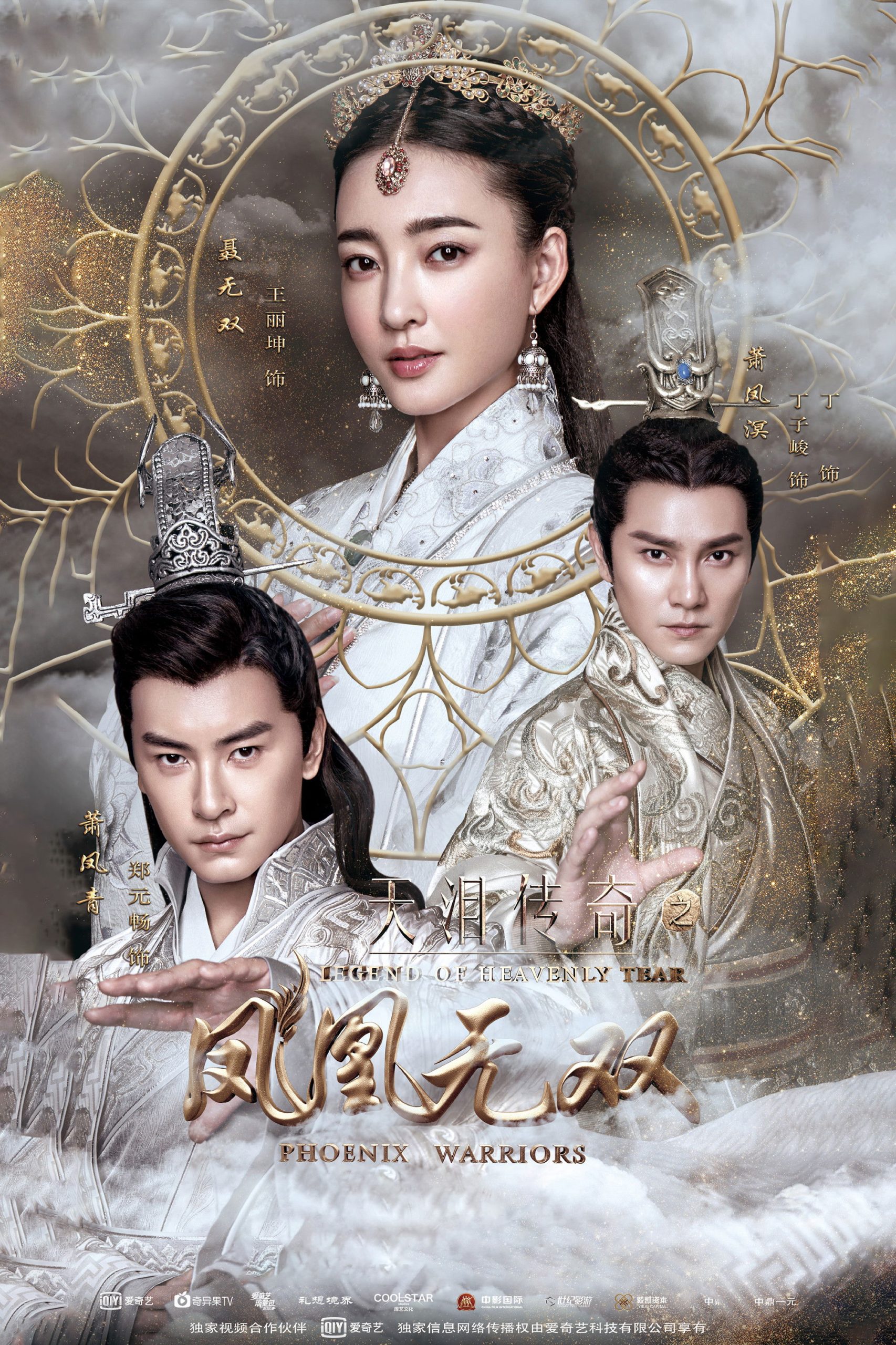 Poster phim Thiên Lệ Truyền Kỳ: Phượng Hoàng Vô Song