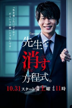 Poster phim Phương pháp loại trừ thầy giáo