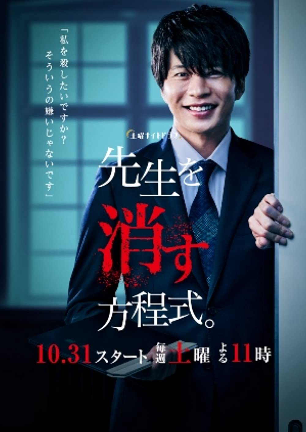 Poster phim Phương pháp loại trừ thầy giáo
