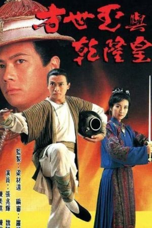 Poster phim Phương Thế Ngọc Và Vua Càn Long