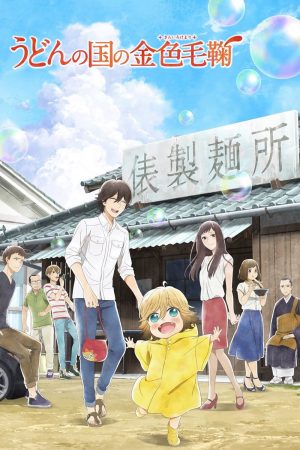 Poster phim Poco ở thế giới Udon