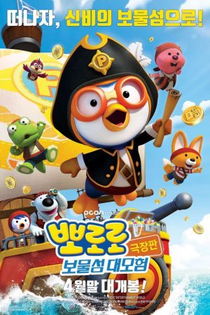 Poster phim Pororo – Chim cánh cụt bé nhỏ (Phần 5)