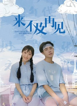 Poster phim Quá muộn để nói lời tạm biệt