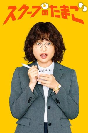 Poster phim Quả Trứng Vàng