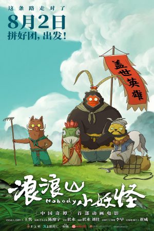 Poster phim Quái vật nhỏ núi Lang Lang