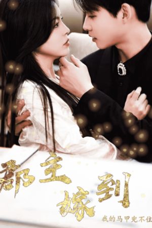 Poster phim Quận chúa gả đến, danh tính của tôi không giấu nổi nữa rồi