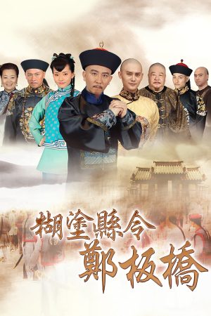 Poster phim Quan Huyện Trịnh Bản Kiều