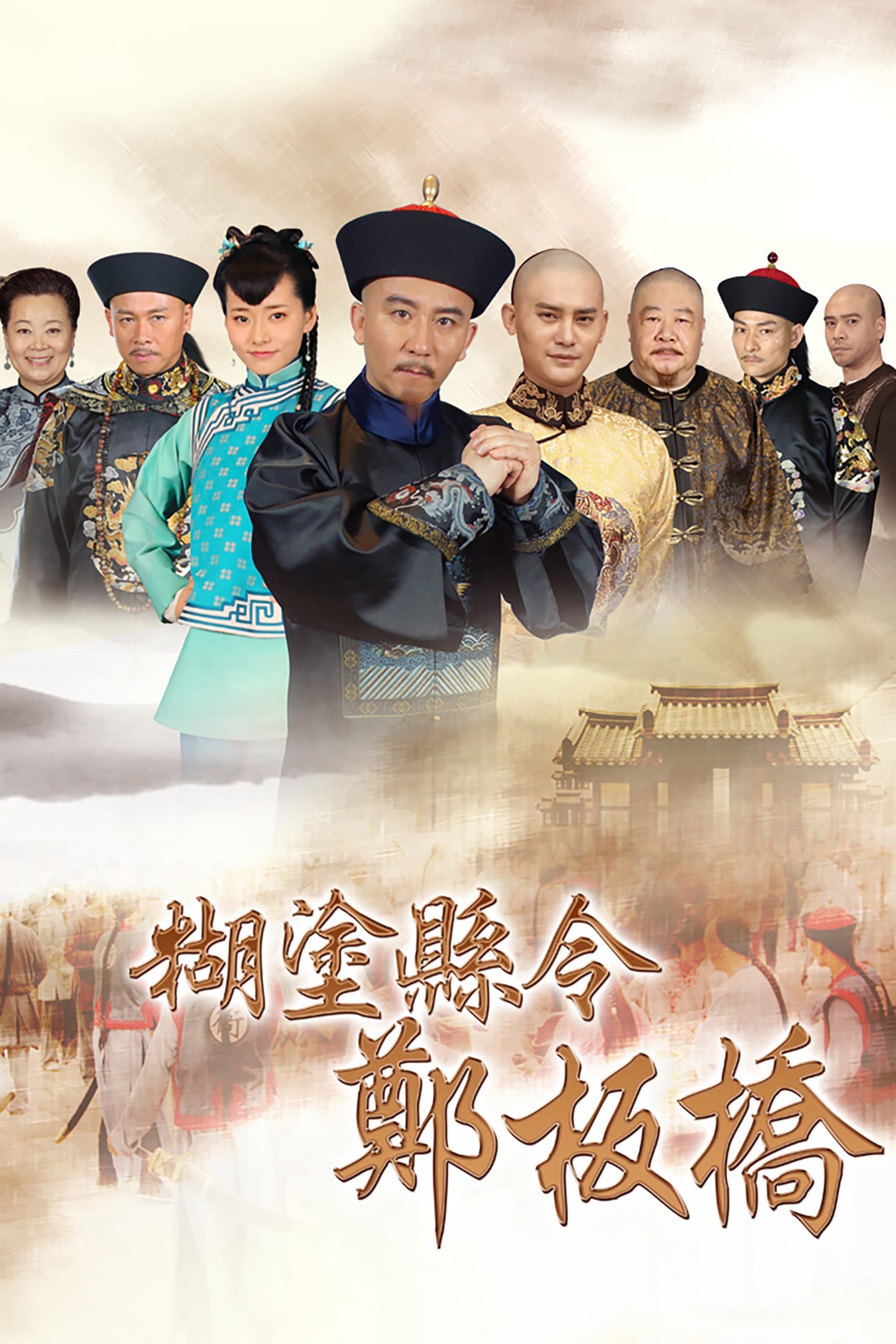Poster phim Quan Huyện Trịnh Bản Kiều