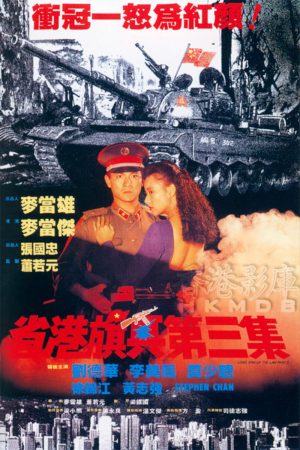 Poster phim Hương Cảng Kỳ Binh 3