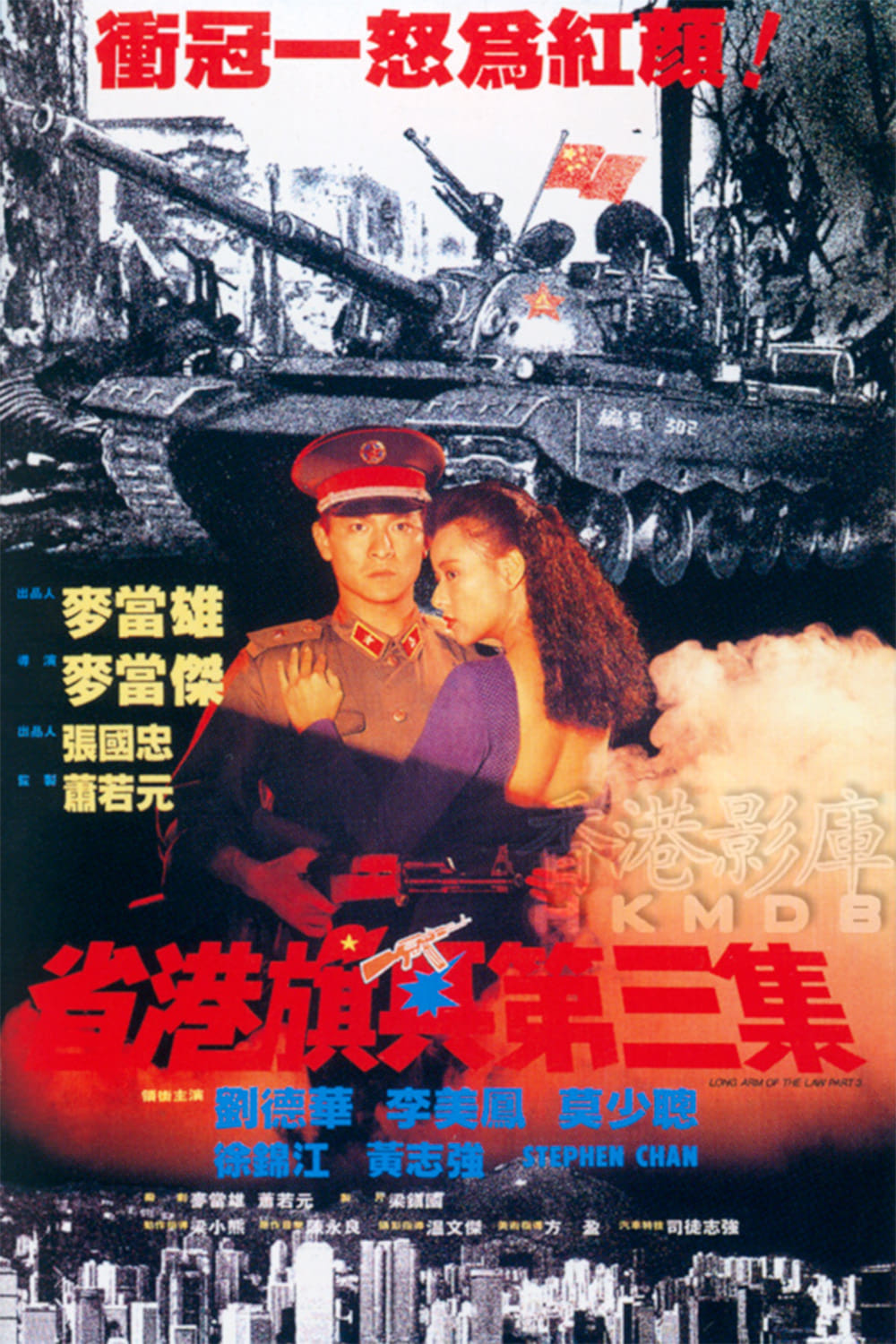Poster phim Hương Cảng Kỳ Binh 3