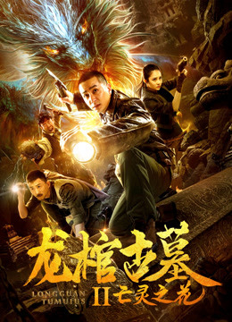 Poster phim Quan tài rồng trong lăng mộ cổ