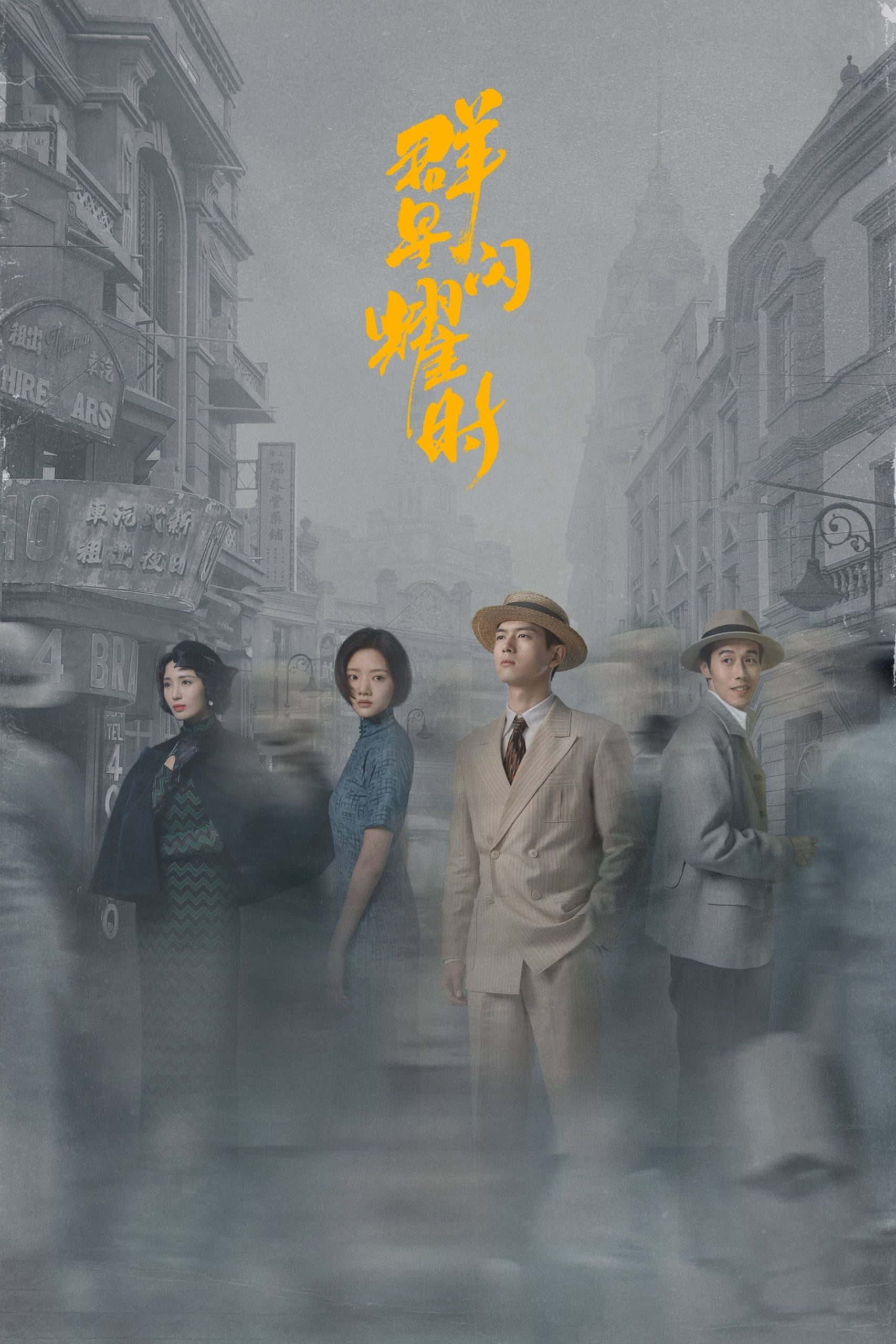 Poster phim Quần Tinh Lấp Lánh