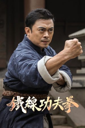 Poster phim Quảng Đông Thập Hổ: Nắm Đấm Sắt Bất Khả Chiến Bại