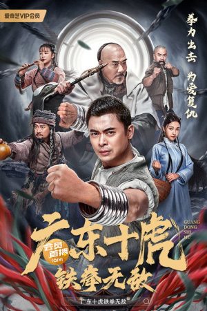 Poster phim Quảng Đông Thập Hổ: Thiết Quyền Vô Địch