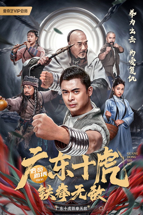 Poster phim Quảng Đông Thập Hổ: Thiết Quyền Vô Địch