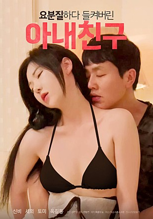 Poster phim Quẩy Tưng Bừng Cùng Bạn Thân Của Vợ