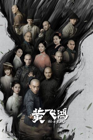Poster phim Hoàng Phi Hồng Sinh Tử Quyết