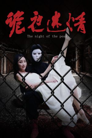 Poster phim Quỷ Dạ Mê Tình