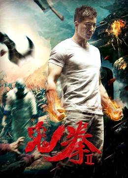 Poster phim Quỷ Quyền 2