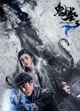 Poster phim Quỷ Quyền 3