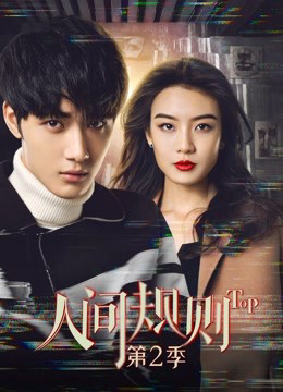 Poster phim Quy Tắc Nhân Gian Phần 2