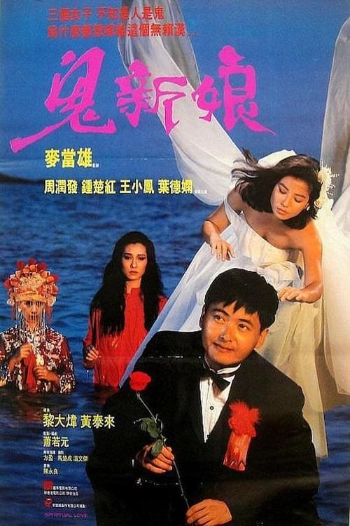 Poster phim Quỷ Tân Nương