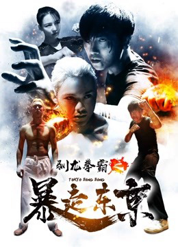 Poster phim Quyền bá luyện rồng chi Bạo tẩu Đông Kinh