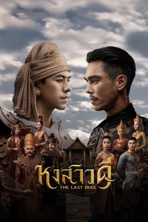 Poster phim Quyết Chiến Vương Triều