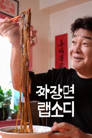 Poster phim Rhapsody Mì Tương Đen Hàn Quốc