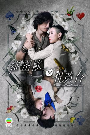 Poster phim Romeo Và Chúc Anh Đài