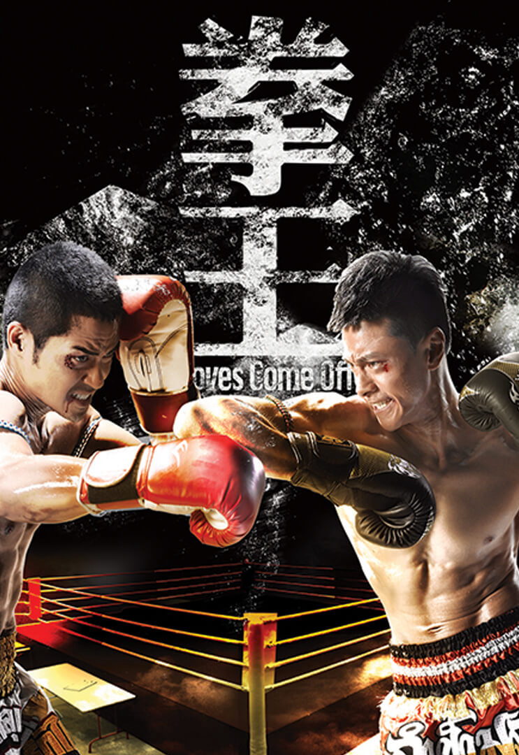 Poster phim Sàn Đấu Cuộc Đời – Quyền Vương
