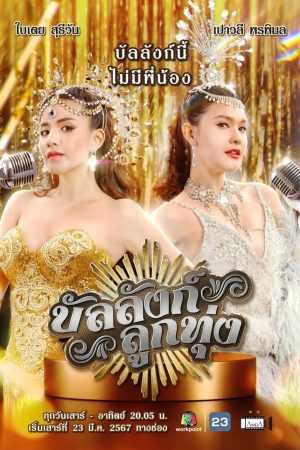 Poster phim Sân Khấu Của Số Một