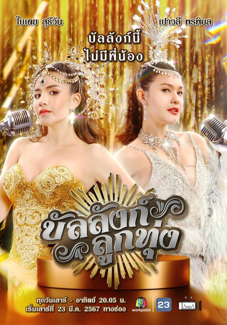 Poster phim Sân Khấu Của Số Một