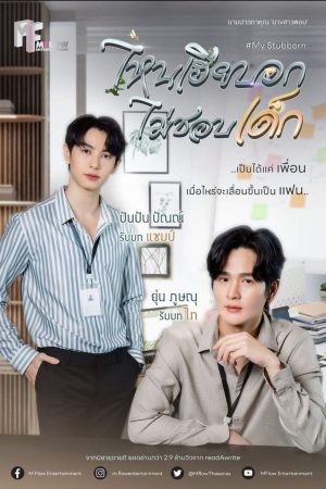 Poster phim My Stubborn: Sao Anh Bảo Không Thích Trẻ Con