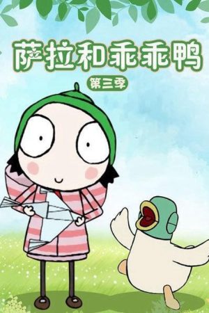 Poster phim Sarah và Vịt (Phần 3)