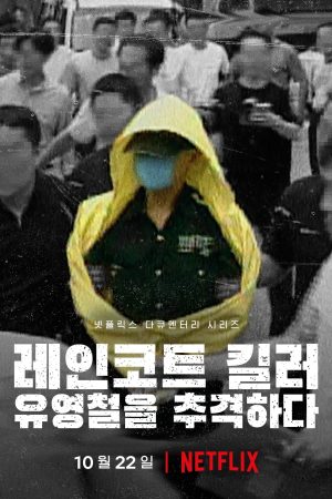 Poster phim Sát Nhân Áo Mưa: Truy Lùng Hung Thủ Ở Hàn Quốc