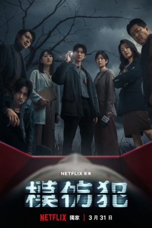 Poster phim Sát Nhân Bắt Chước