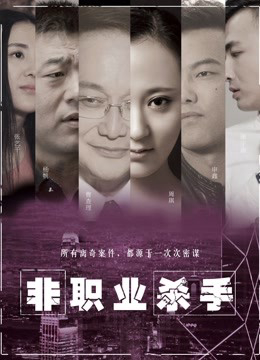 Poster phim Sát thủ nghiệp dư