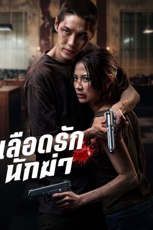 Poster phim Sát Thủ Yêu Dấu