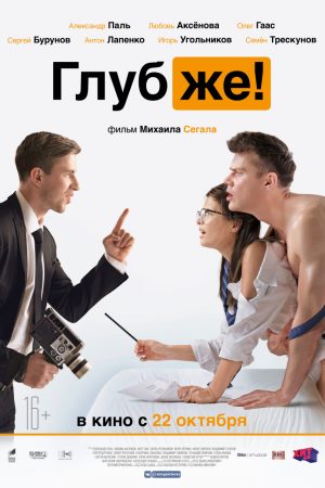 Poster phim Sâu hơn!