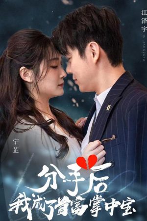 Poster phim Sau Khi Chia Tay, Tôi Trở Thành Báu Vật Của Tỷ Phú