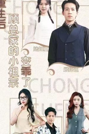 Poster phim Sau Khi Tái Sinh, Cô Tiểu Thư Nhà Ông Cố Trở Nên Ngoan Ngoãn