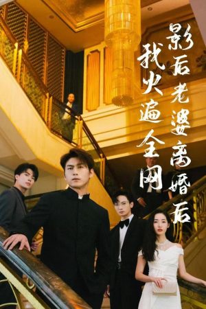 Poster phim Sau Khi Vợ Minh Tinh Ly Hôn, Tôi Nổi Tiếng Khắp Mạng
