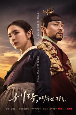 Poster phim Sejak: Mê Hoặc Quân Vương