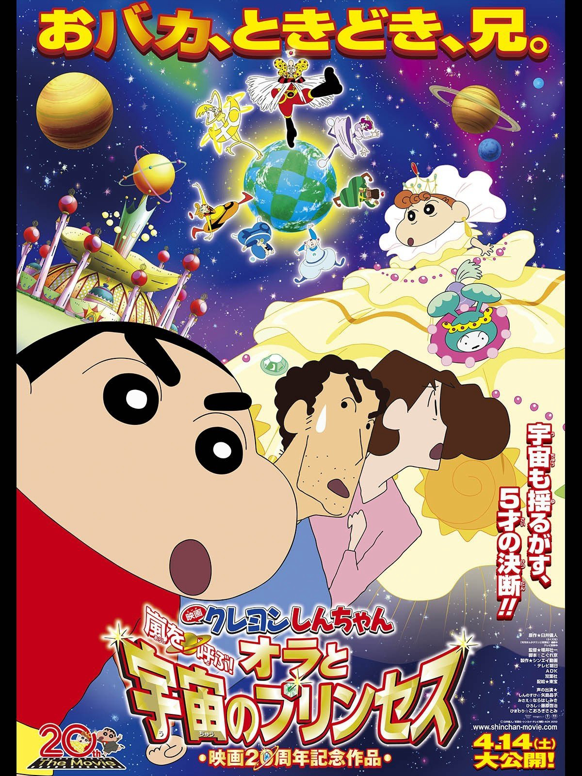 Poster phim Shin – Cậu Bé Bút Chì 20: Cơn Bão Hung Hăng Gọi Mời! Shin và Công Chúa Vũ Trụ