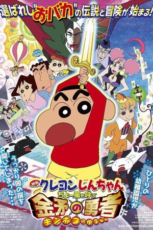 Poster phim Shin-chan Cậu bé bút chì – Cơn bão hung hăng gọi mời! Dũng sĩ Kinpoko