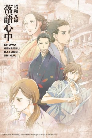 Poster phim Showa Genroku Rakugo Shinju