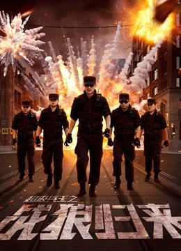 Poster phim Siêu binh vương chi chiến lang quy lai